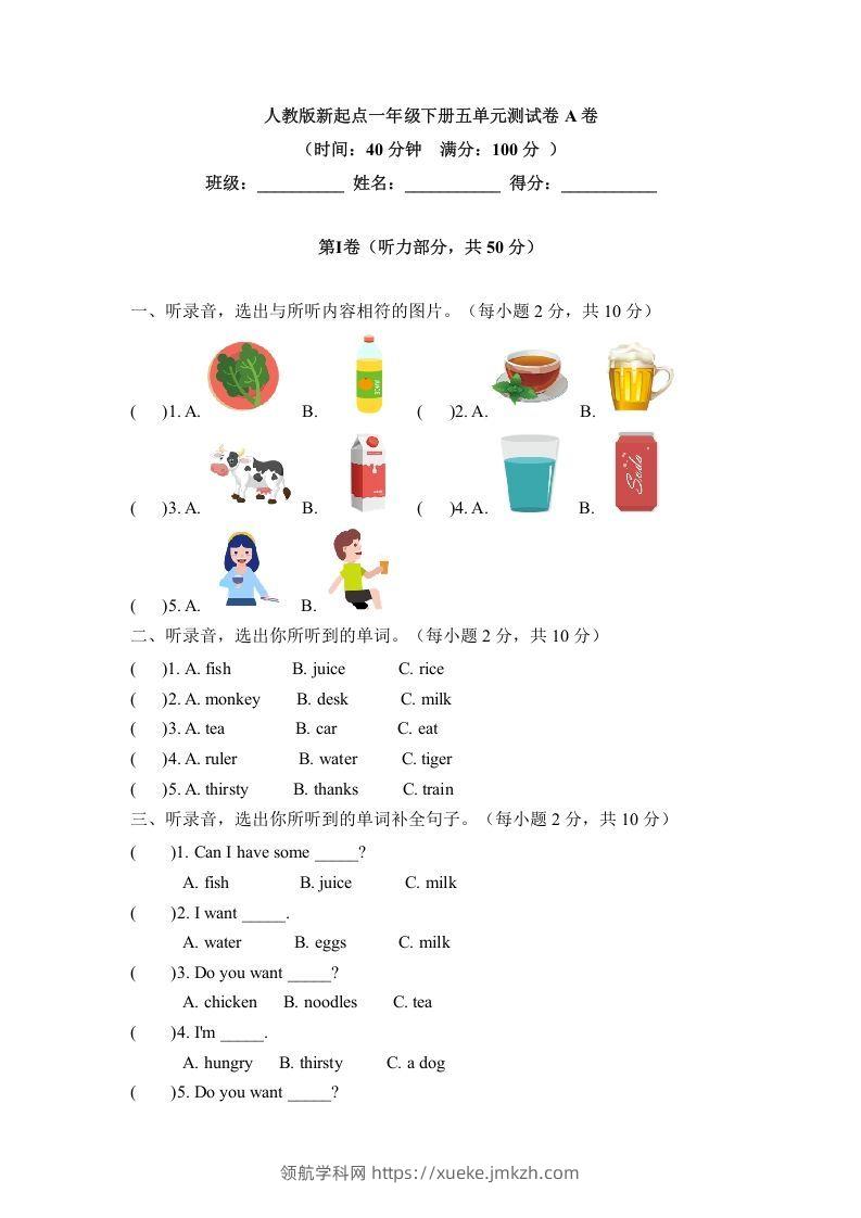 一年级英语下册五单元测试卷-Unit5DrinkA卷（含答案）-领航学科网