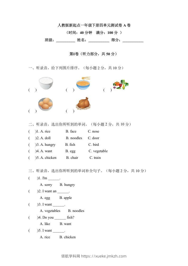 一年级英语下册四单元测试卷-Unit4FoodA卷（含答案）-领航学科网