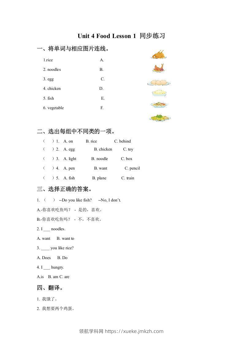 一年级英语下册Unit4FoodLesson1同步练习3-领航学科网