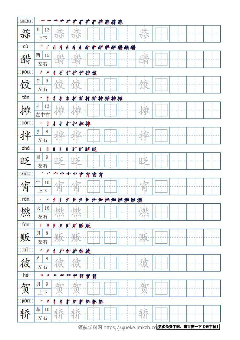 六年级语文下册【2022年更新】生字表120个字帖10页（带偏旁部首、笔顺，拼音）（部编版）-领航学科网