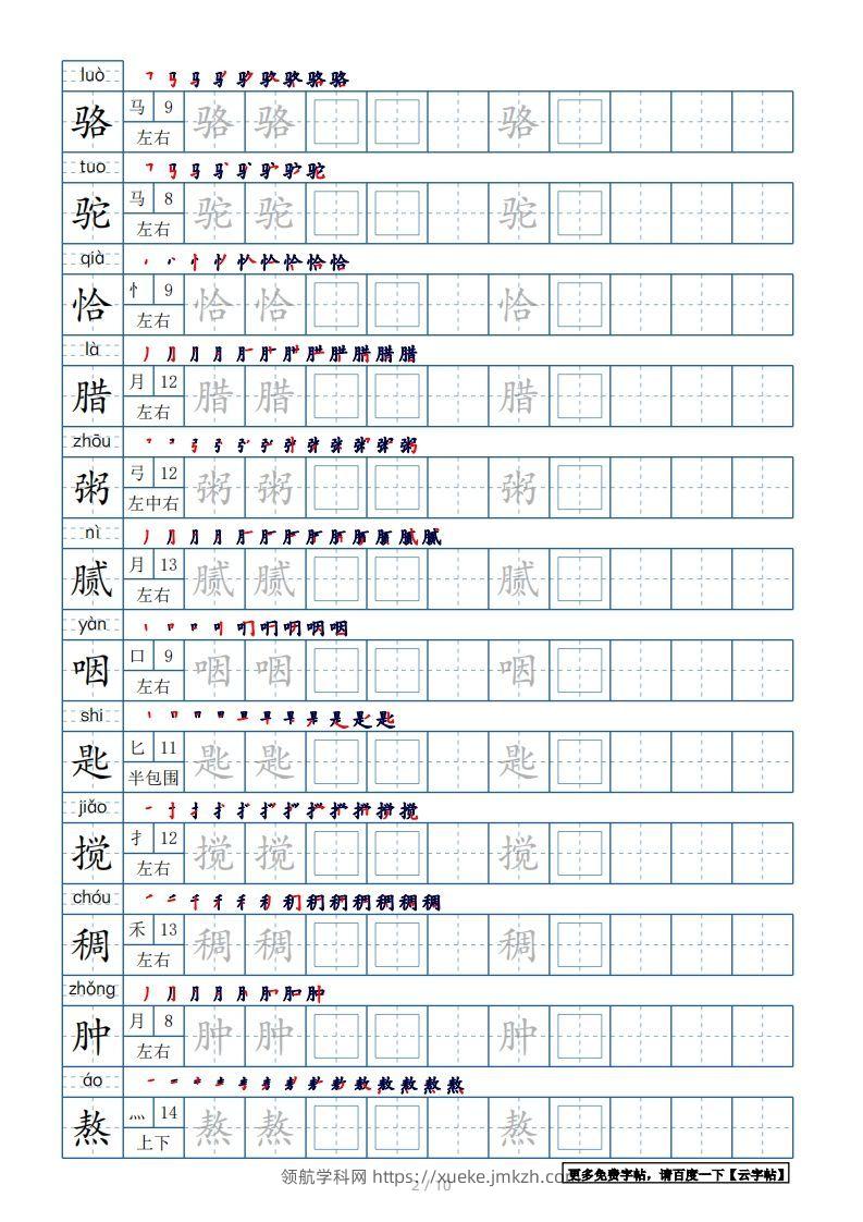 图片[2]-六年级语文下册【2022年更新】生字表120个字帖10页（带偏旁部首、笔顺，拼音）（部编版）-领航学科网