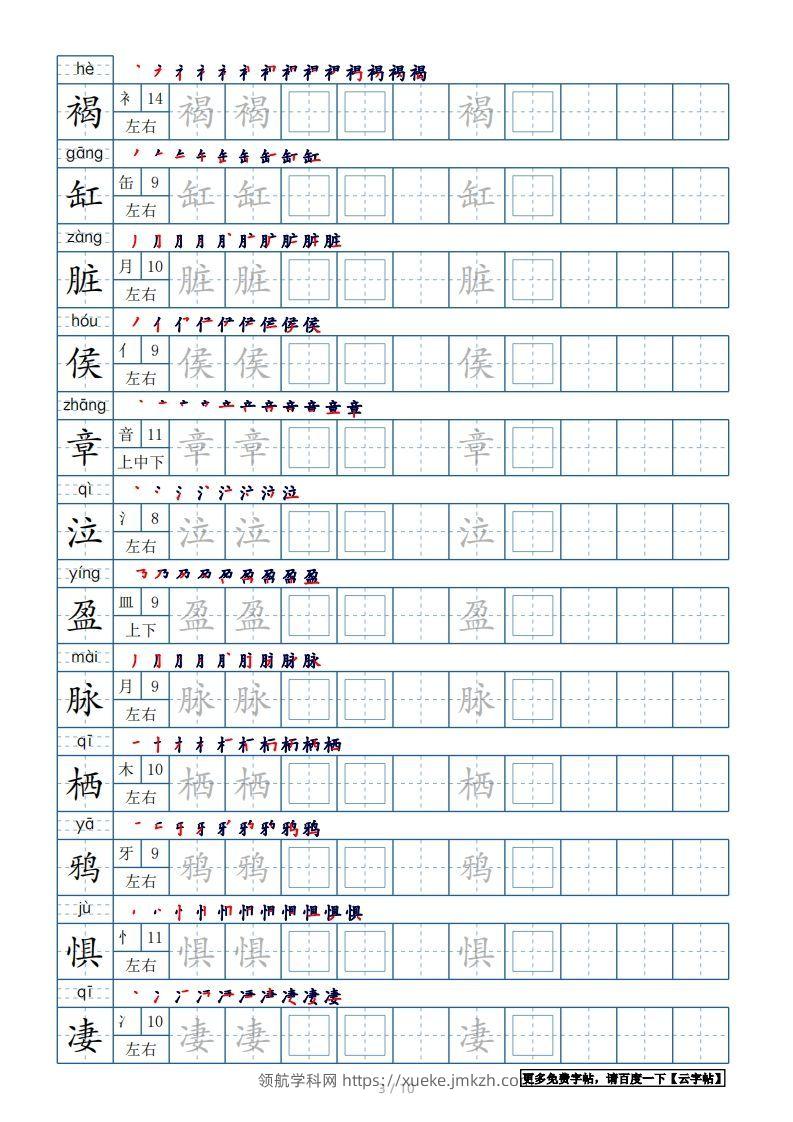 图片[3]-六年级语文下册【2022年更新】生字表120个字帖10页（带偏旁部首、笔顺，拼音）（部编版）-领航学科网