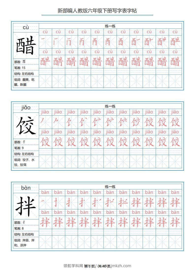 六年级语文下册写字表字帖（40页）PDF（部编版）-领航学科网