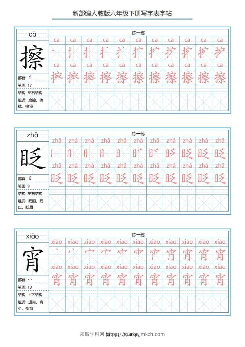 图片[2]-六年级语文下册写字表字帖（40页）PDF（部编版）-领航学科网