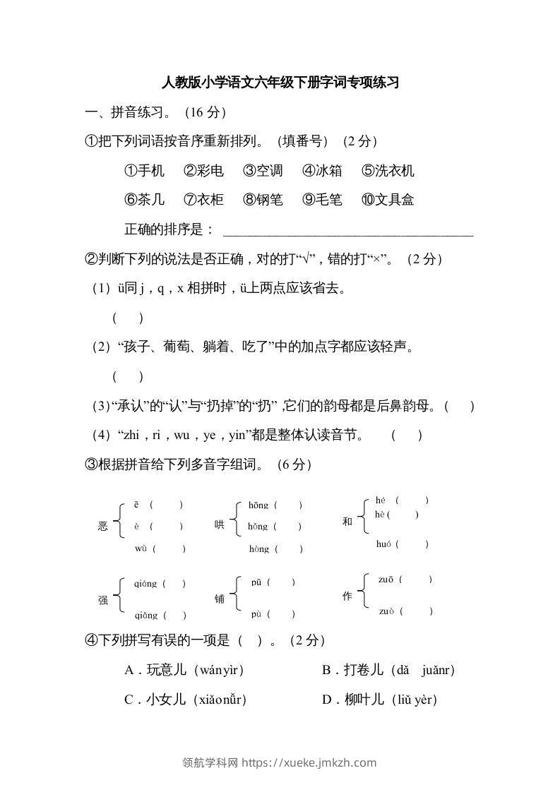 六年级语文下册字词专项（部编版）-领航学科网
