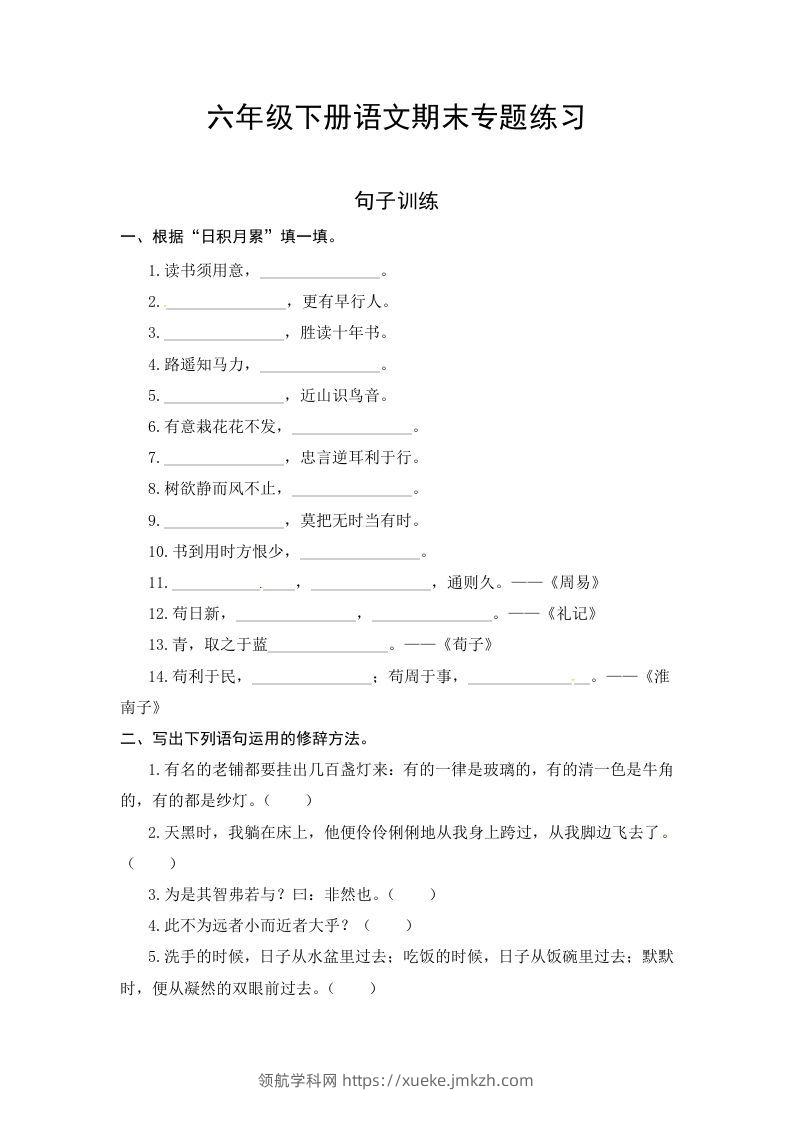 六年级语文下册期末句子专项测试卷（一）（含答案）（部编版）-领航学科网