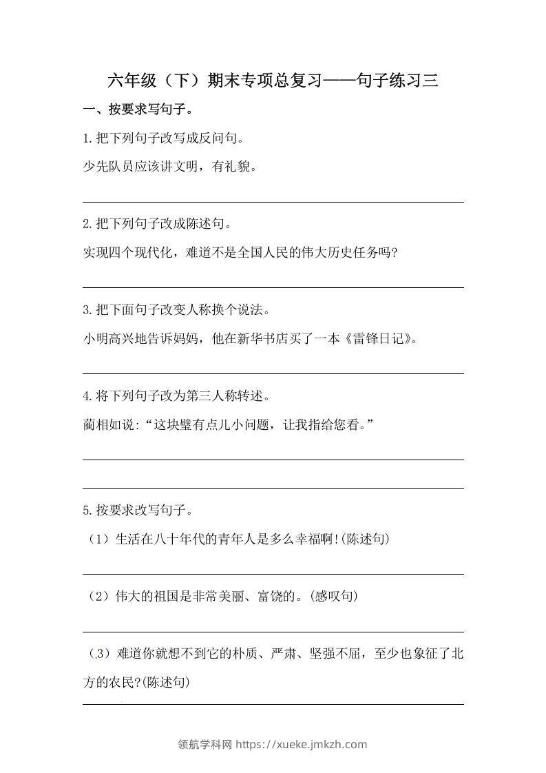 六年级语文下册期末句子专项训练（三）（含答案）（部编版）-领航学科网