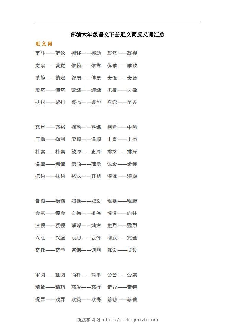 六年级语文下册近义词反义词汇总（部编版）-领航学科网