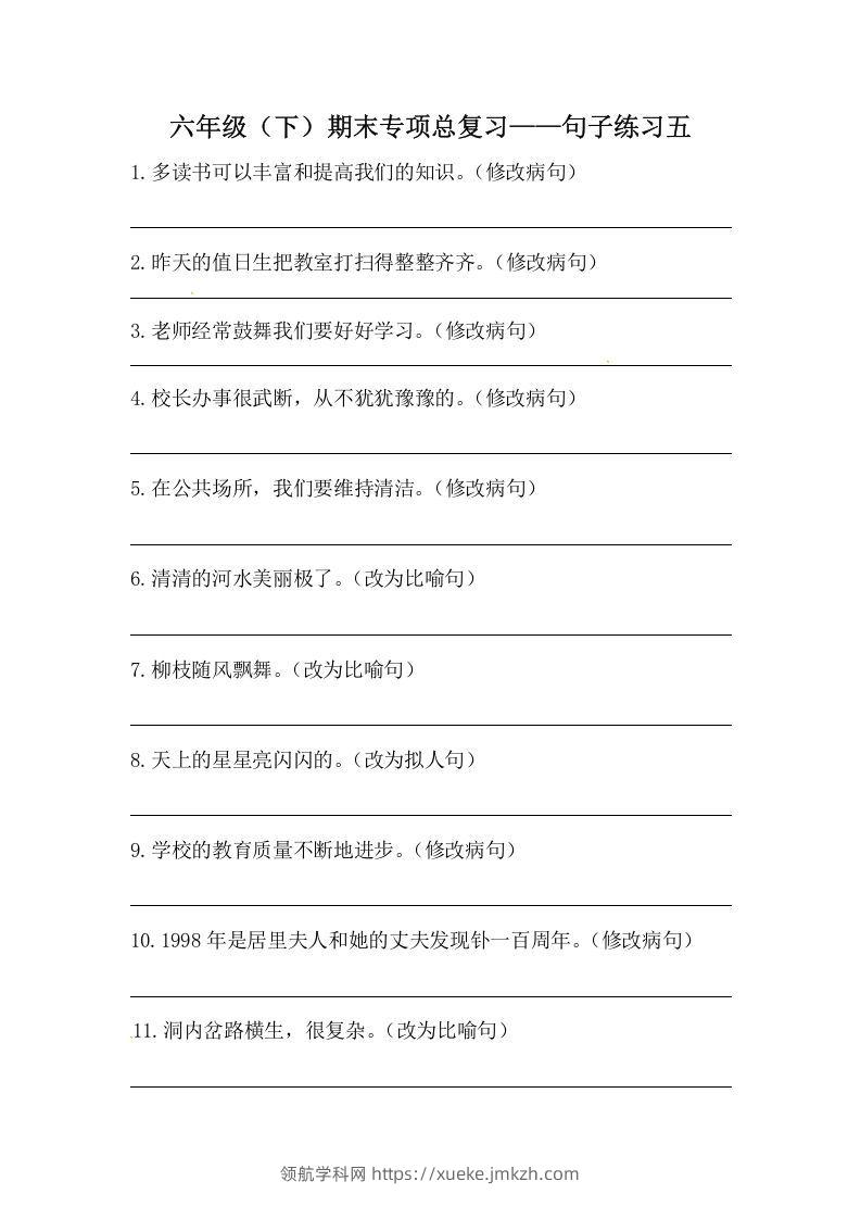 六年级语文下册期末句子专项训练（五）（含答案）（部编版）-领航学科网
