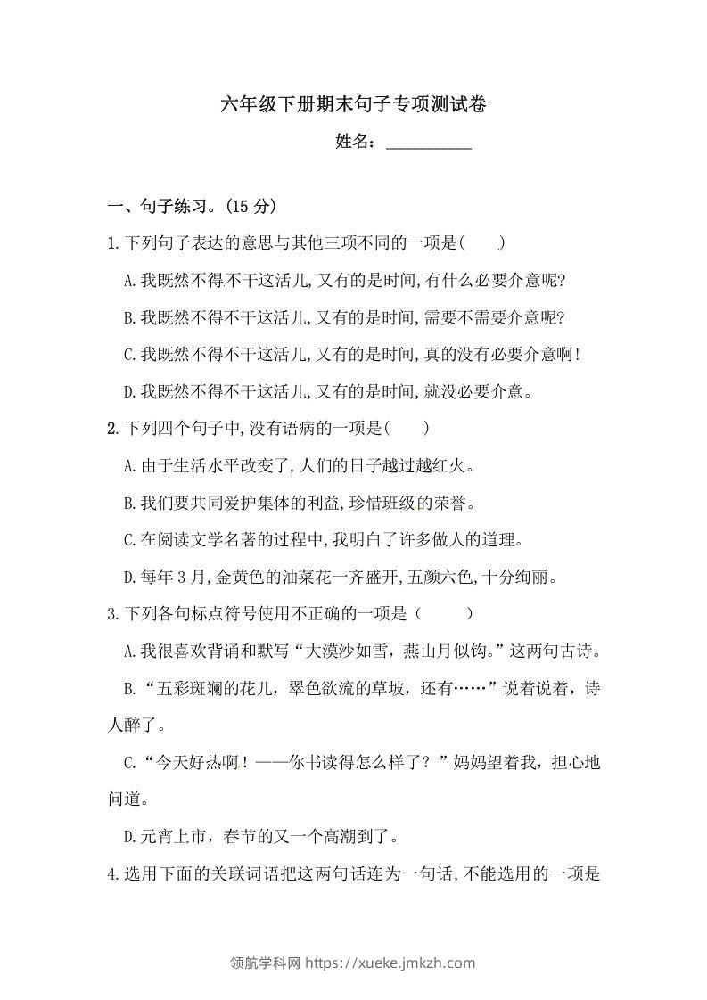六年级语文下册期末句子专项测试卷（二）（含答案）（部编版）-领航学科网