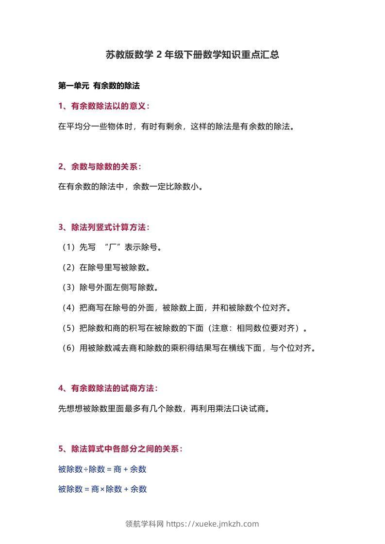 苏教版数学2年级下册数学知识点-领航学科网
