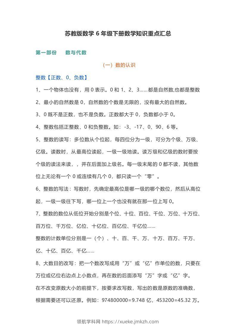 苏教版数学6年级下册数学知识点-领航学科网