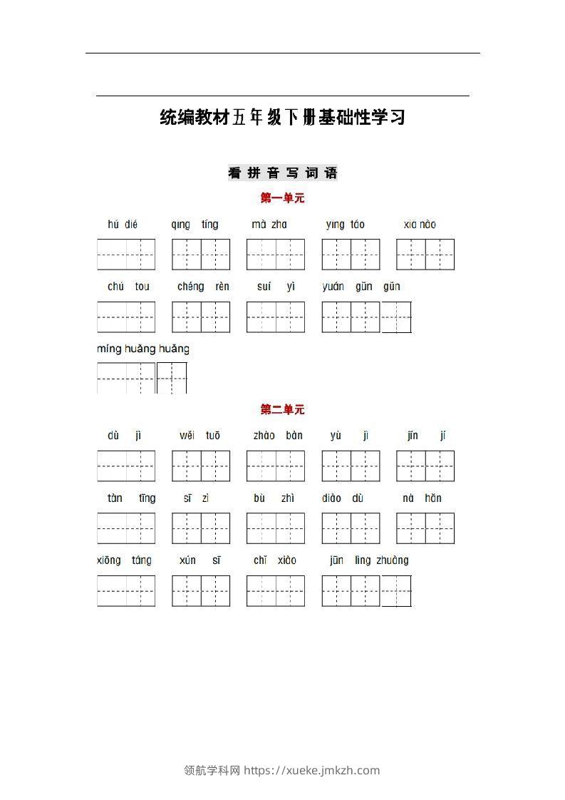 部编版五年级语文下册1-8单元词语、课文默写练习卷-领航学科网