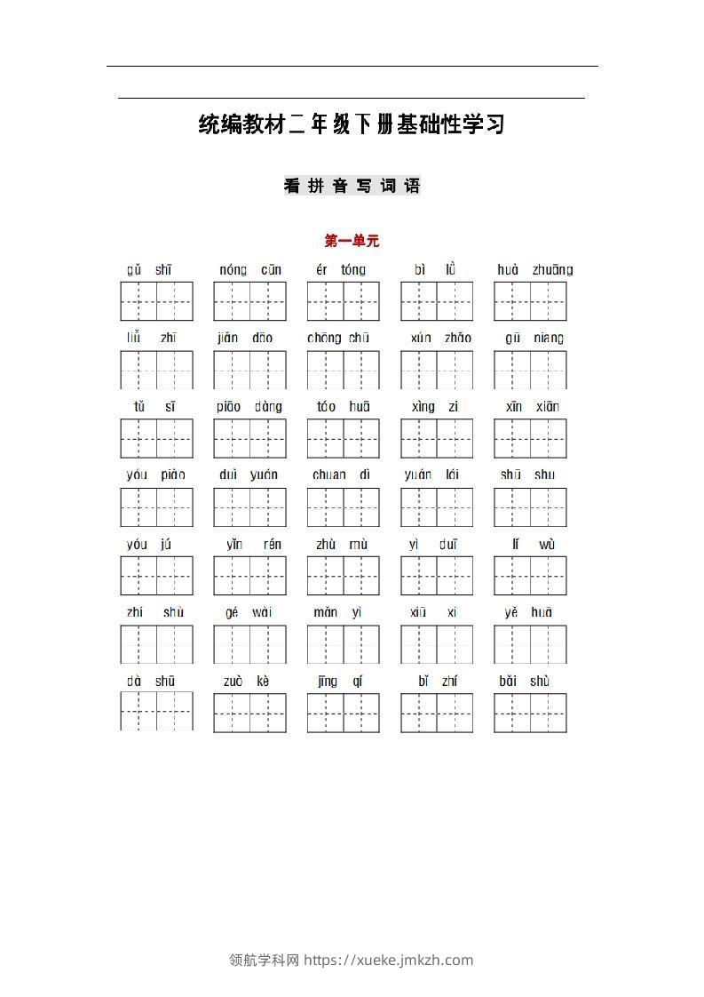 部编版二年级语文下册1-8单元词语、课文默写练习卷-领航学科网