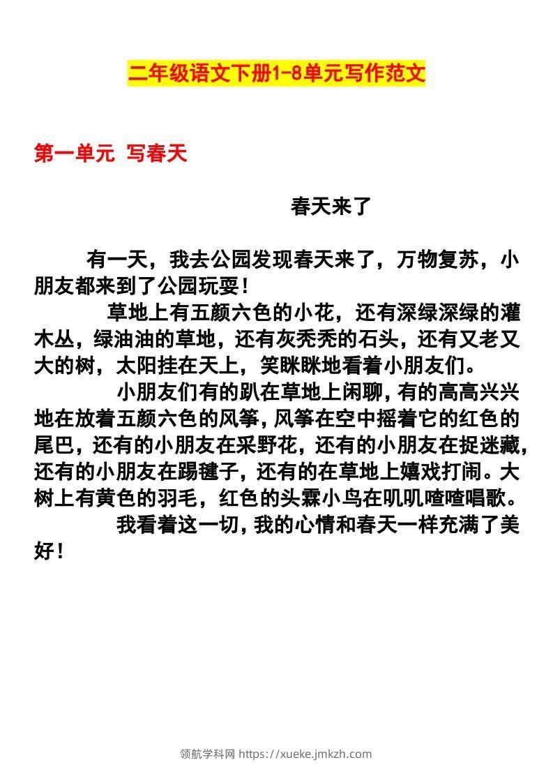 二年级语文下册1-8单元作文范文-领航学科网
