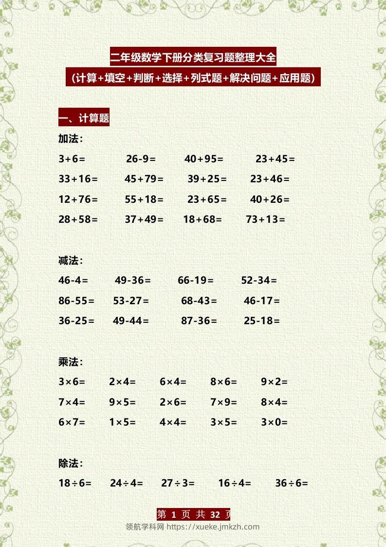 二年级数学下册分类复习题整理大全（计算+填空+判断+选择+列式题+解决问题+应用题）-领航学科网