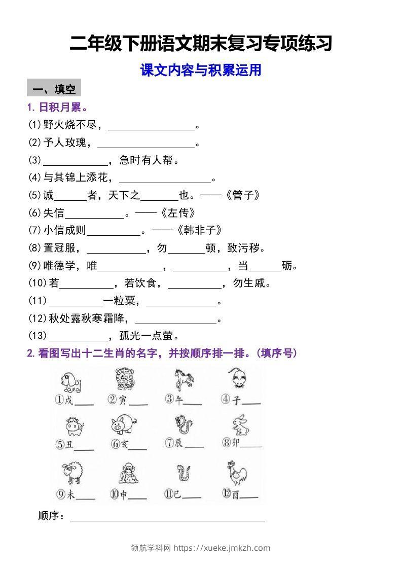 二年级下册语文期末复习专项练习课文内容与积累运用(1)-领航学科网