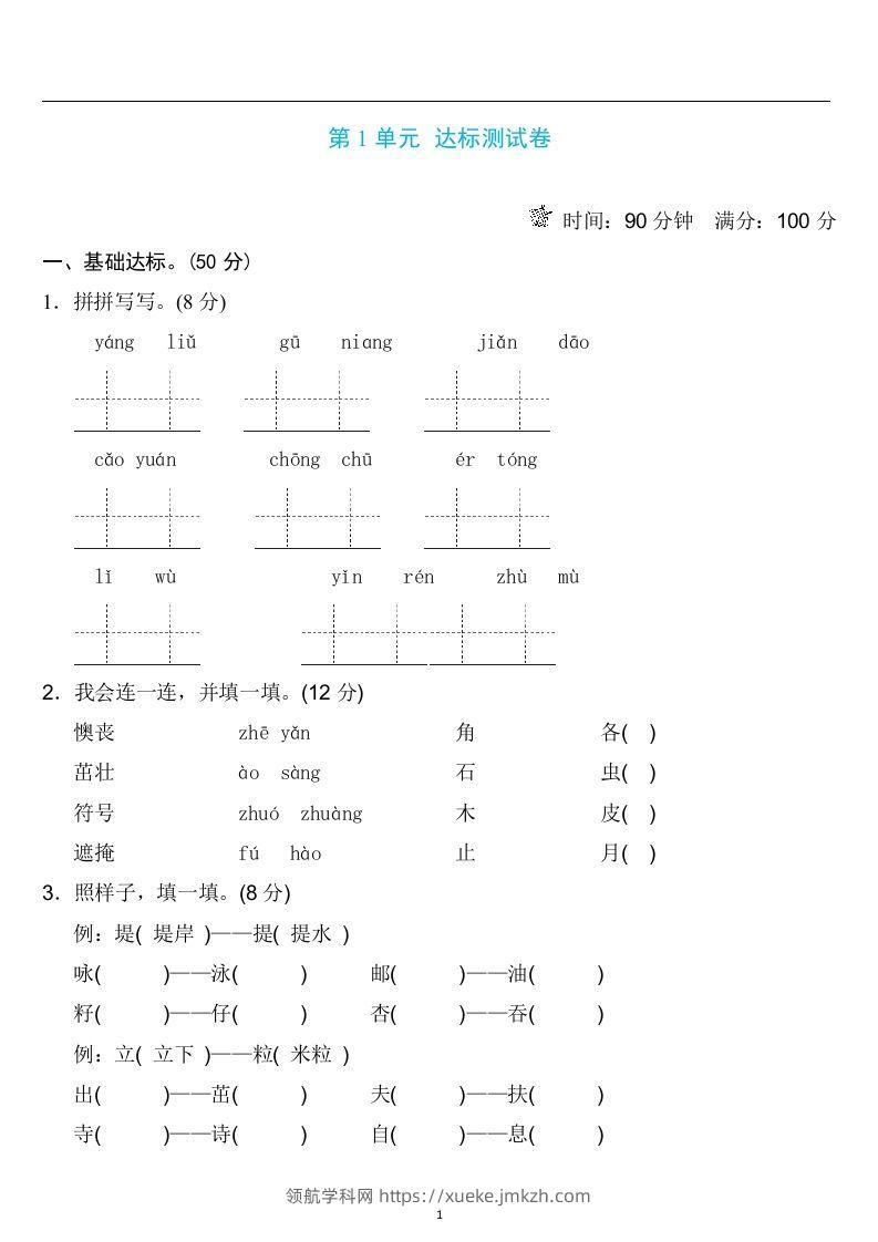 二年级语文下册第一单元检测卷4套+答案-领航学科网