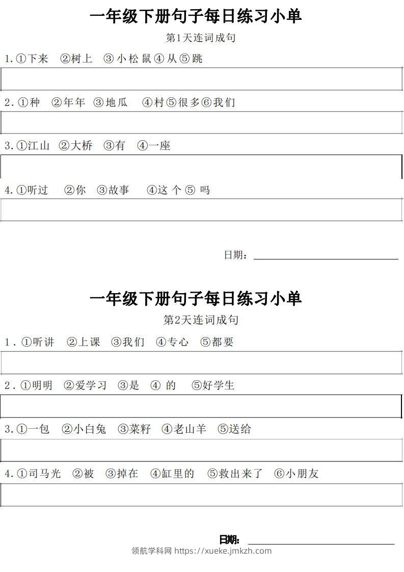 1年级语文下册每日句子练习单-领航学科网