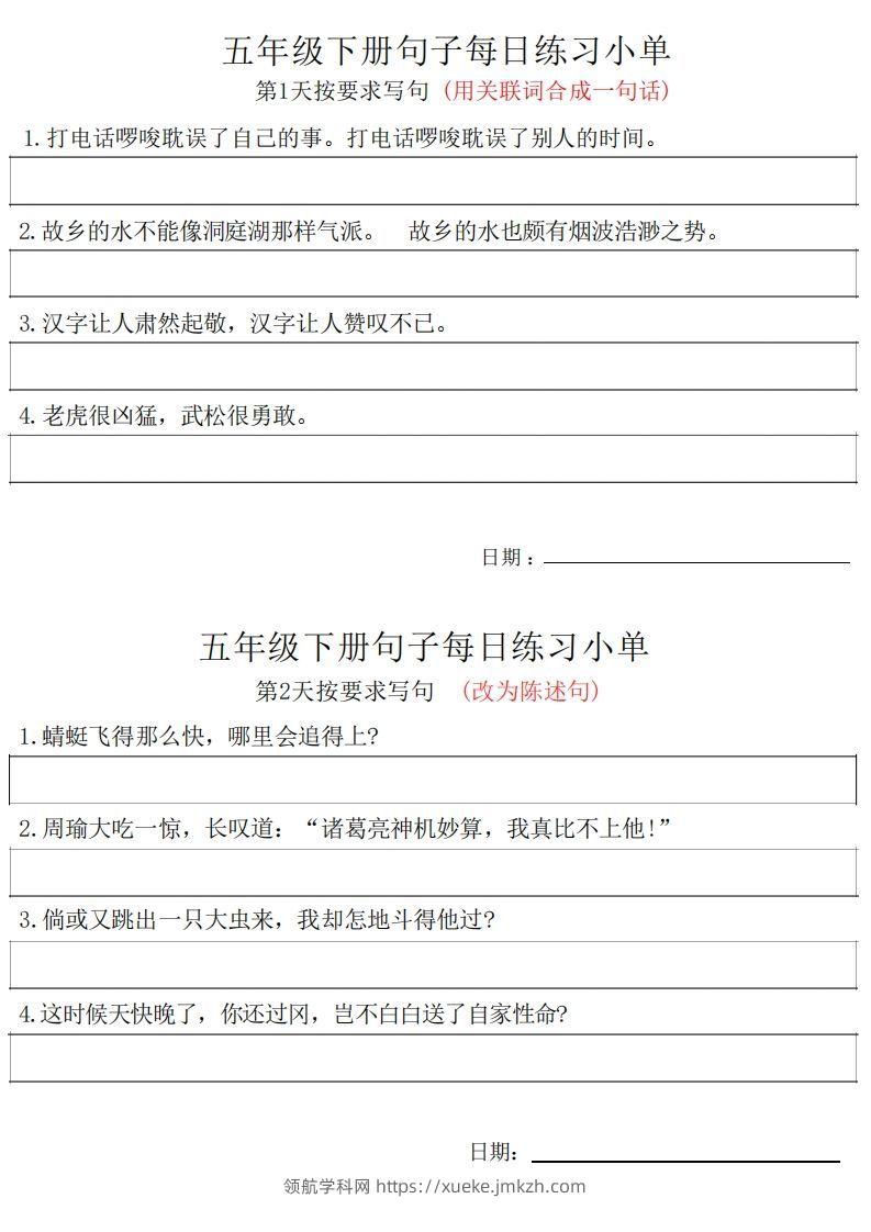 5年级语文下册每日句子练习单-领航学科网