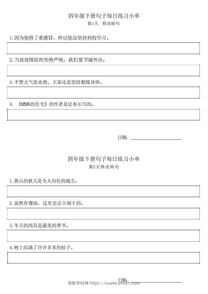 4年级语文下册每日句子练习单-领航学科网