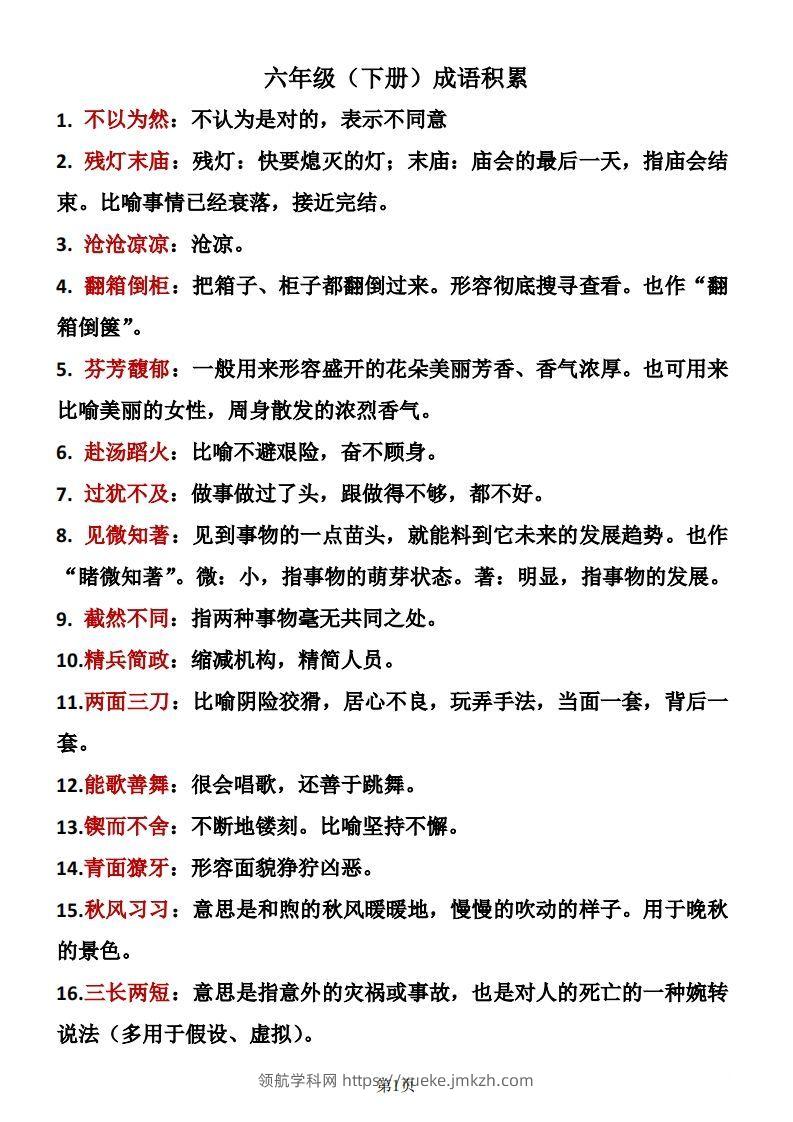六年级下册语文成语积累-领航学科网