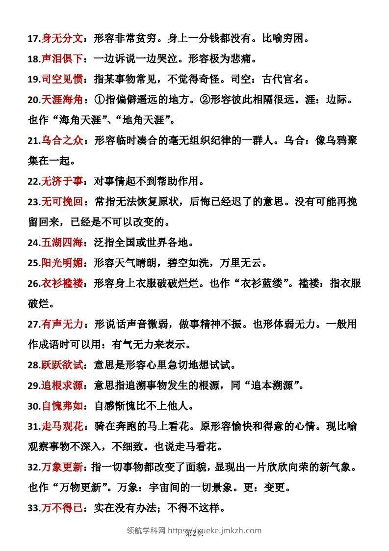 图片[2]-六年级下册语文成语积累-领航学科网