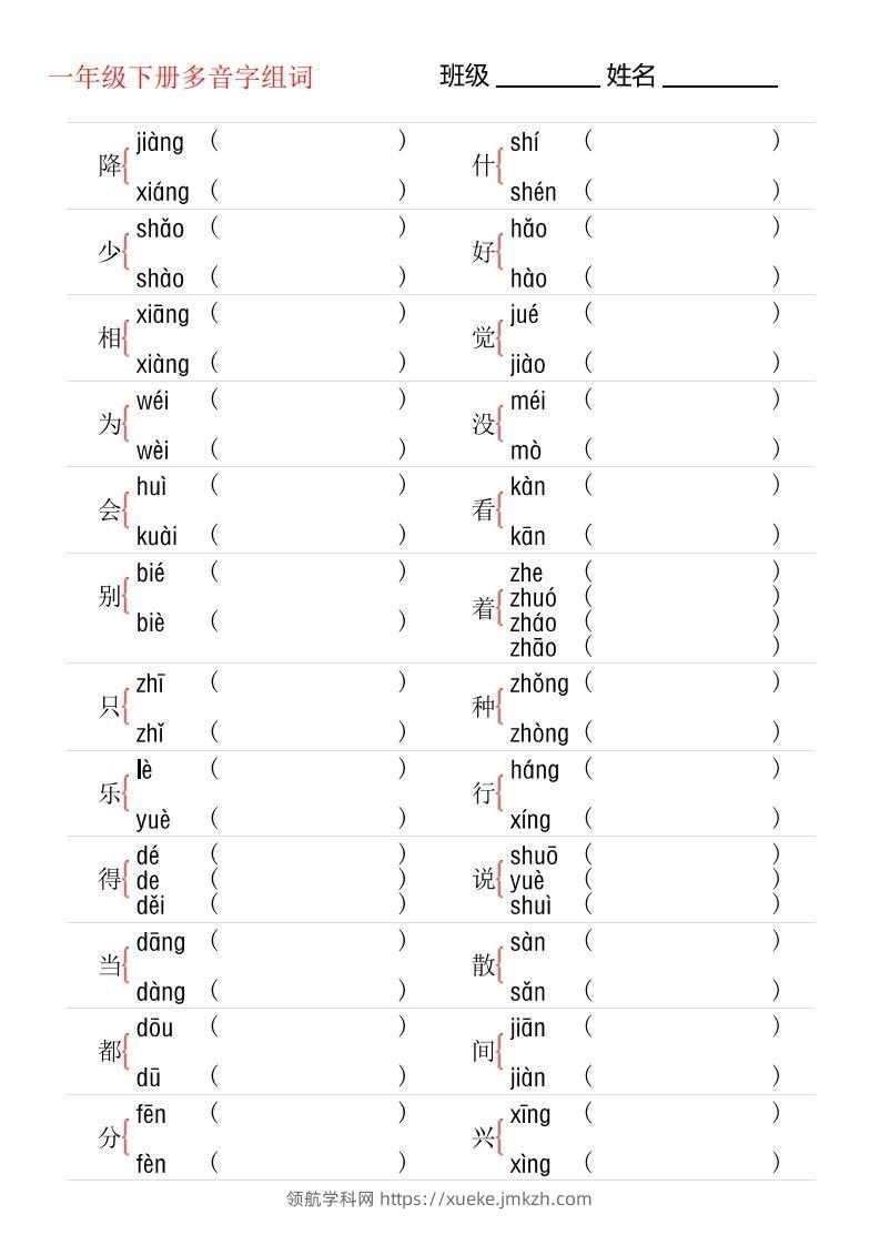 1年级下册多音字专项训练-领航学科网