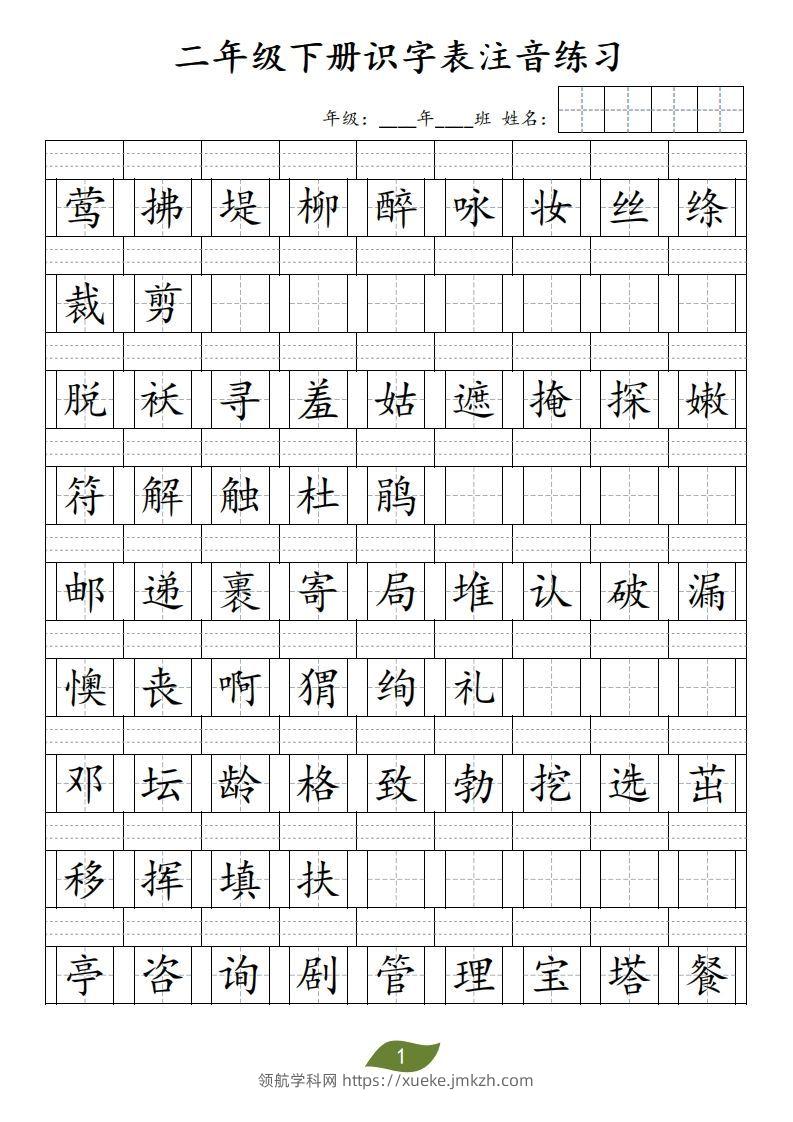 二年级下册识字表注音-领航学科网