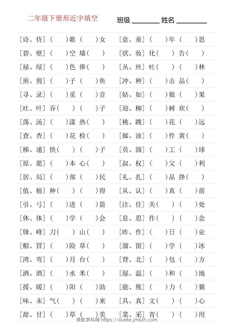 二年级下册形近字专项练习-领航学科网