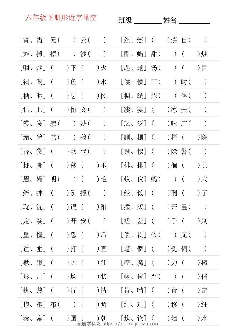 六年级下册形近字专项练习-领航学科网