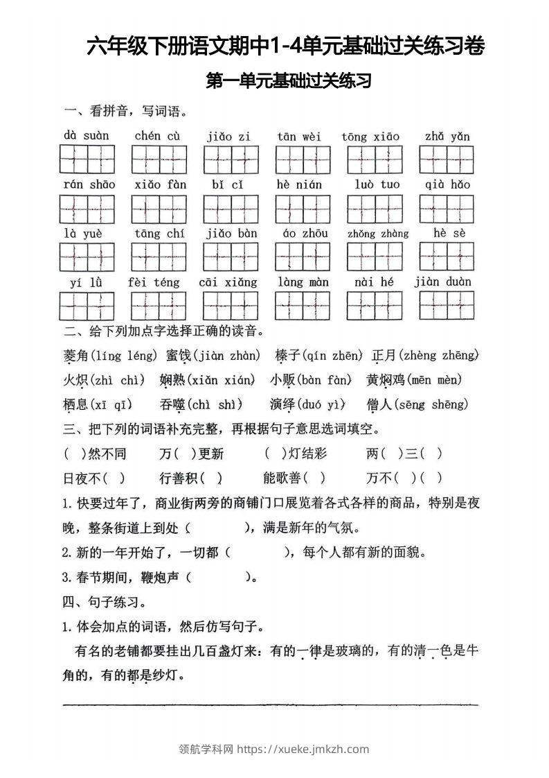 √六年级下册语文期中1-4单元基础过关练习卷-领航学科网
