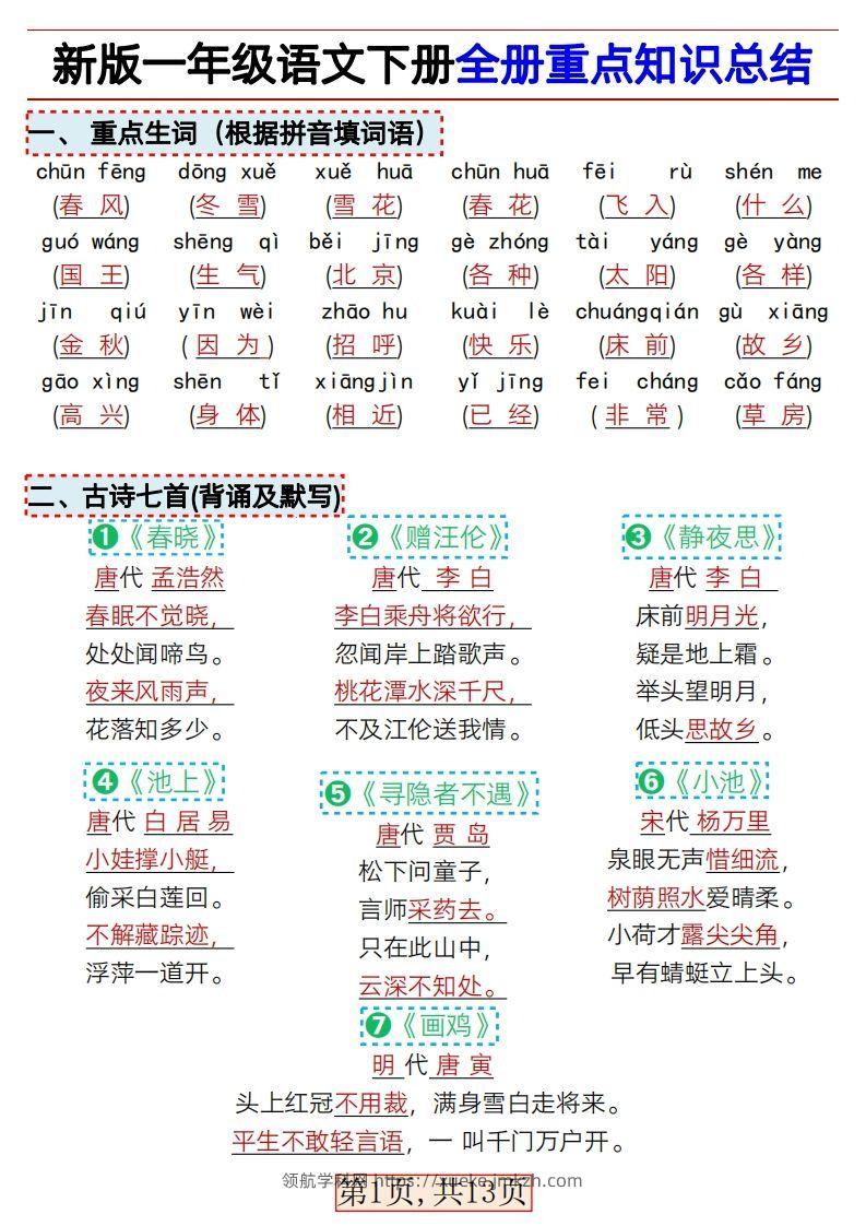 ★3.9新版一年级语文下册全册重点知识总结-领航学科网
