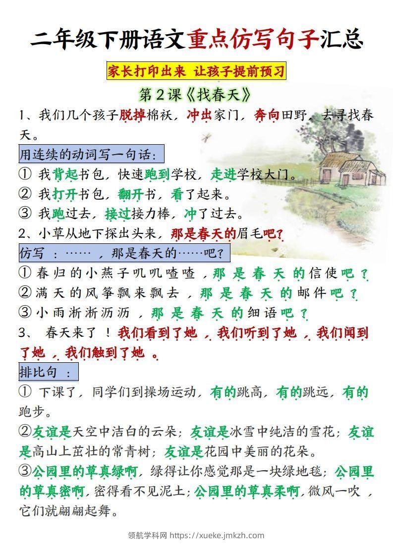 ★【1-8单元重点仿写句子】二下语文（超全）-领航学科网