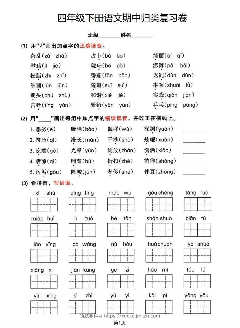 √四年级下册语文期中归类整合复习卷，考查内容1-4单元-领航学科网