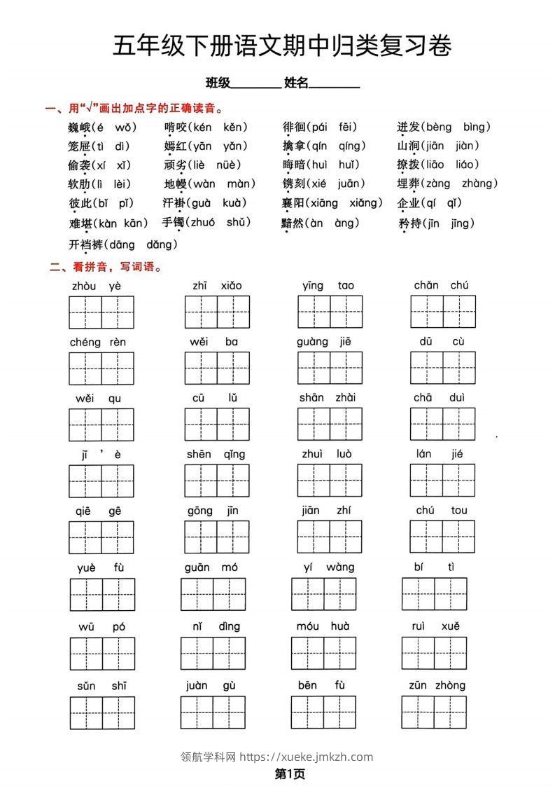 √五年级下册语文期中归类复习卷-领航学科网