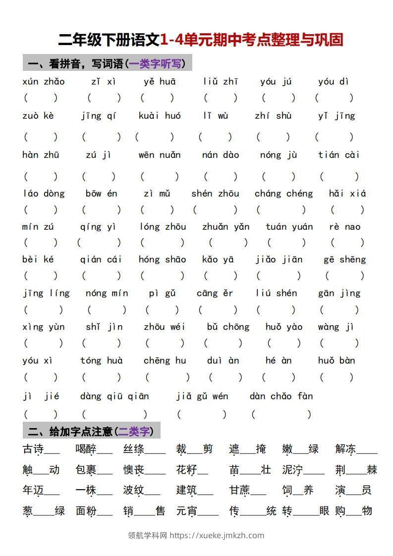 √二年级下册语文1-4单元期中考点整理与巩固-领航学科网