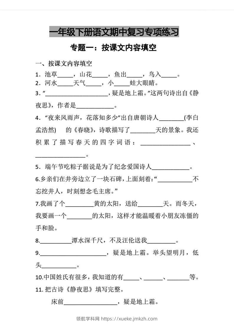 √一年级下册语文期中复习专项练习-领航学科网