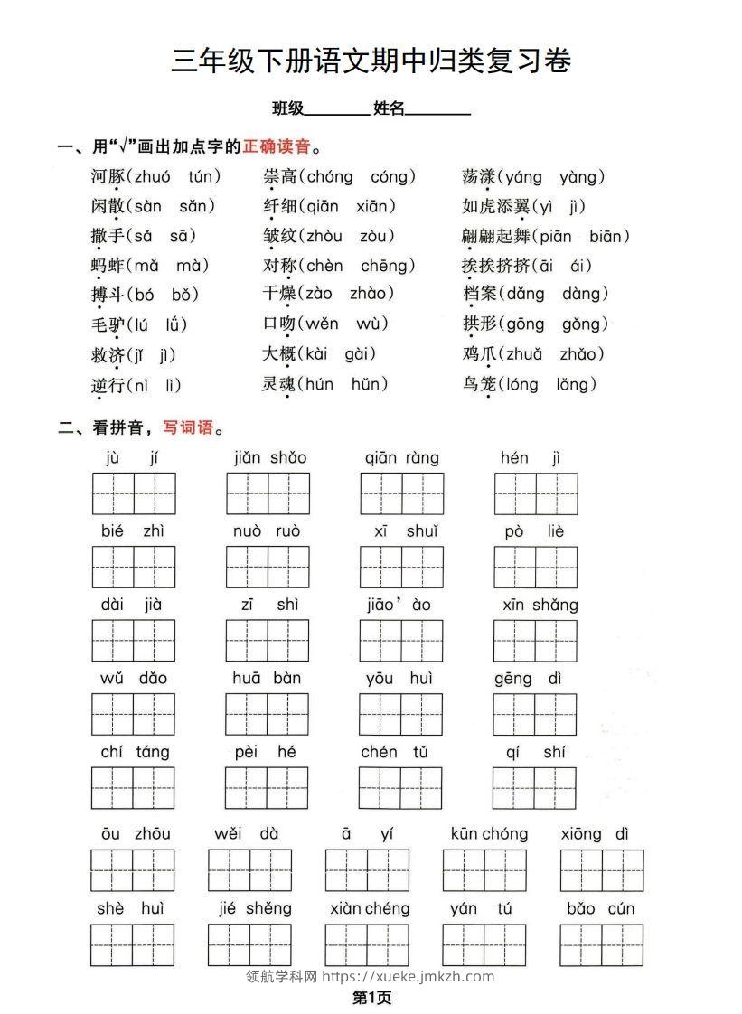 √三年级下册语文期中归类整合复习卷，考查内容1-4单元-领航学科网