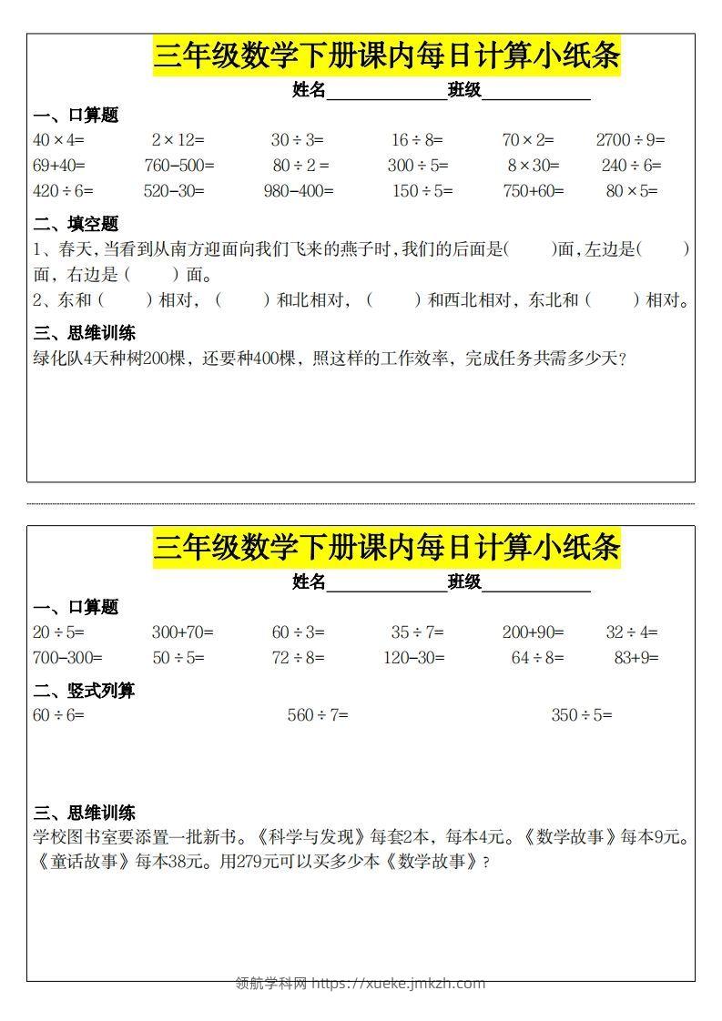 ❤️三下数学课内每日计算小纸条-领航学科网