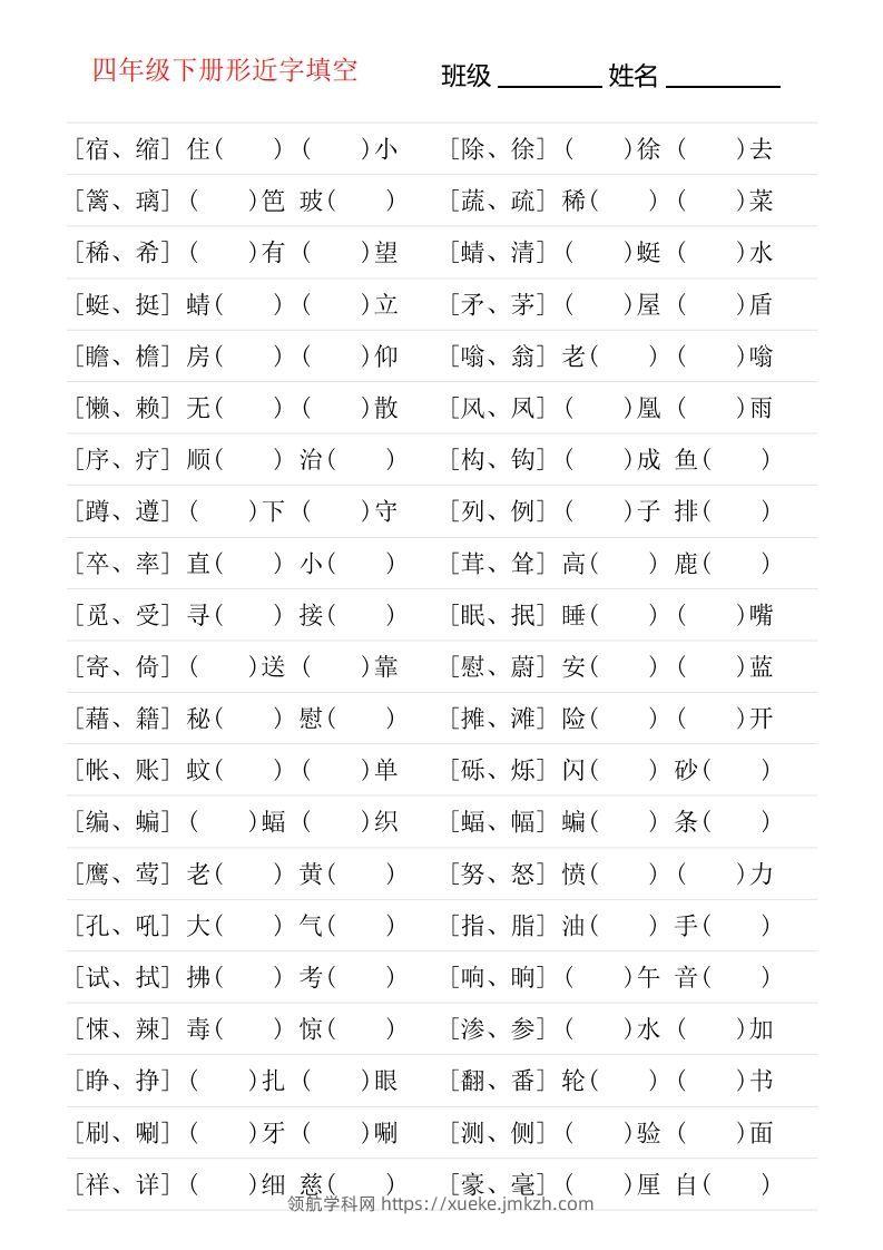 ❤四年级下册形近字专项练习-领航学科网