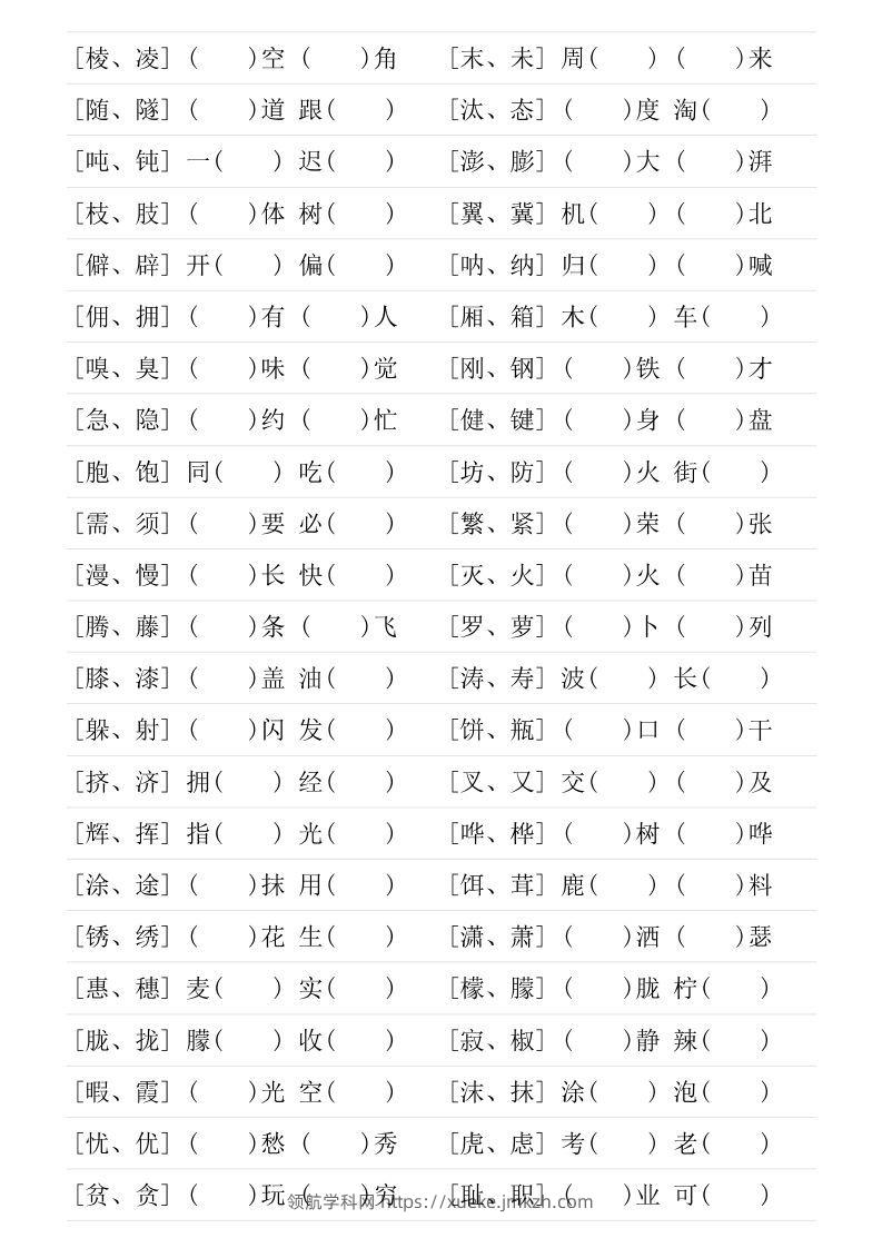 图片[2]-❤四年级下册形近字专项练习-领航学科网