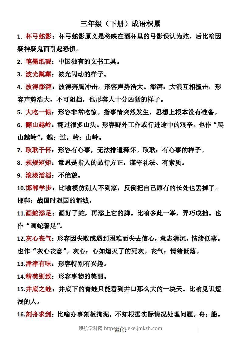 ❤三年级下册语文成语积累-领航学科网