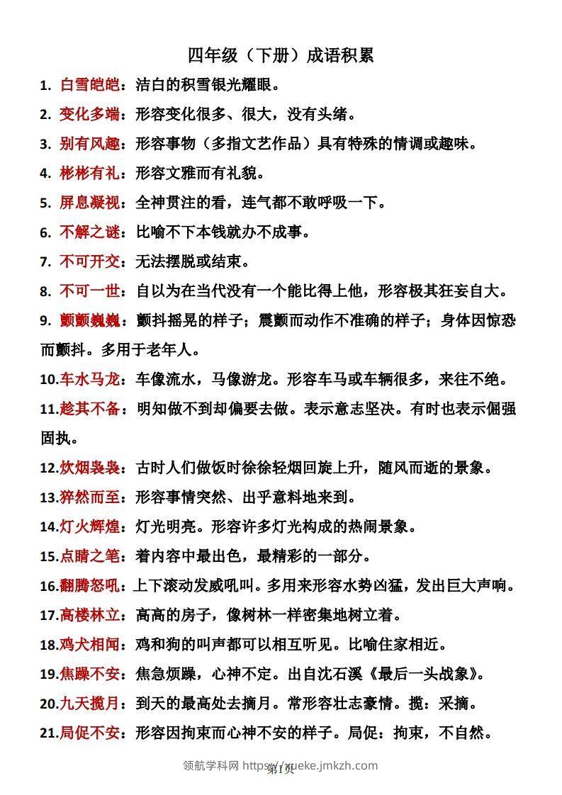 ❤四年级下册语文成语积累-领航学科网