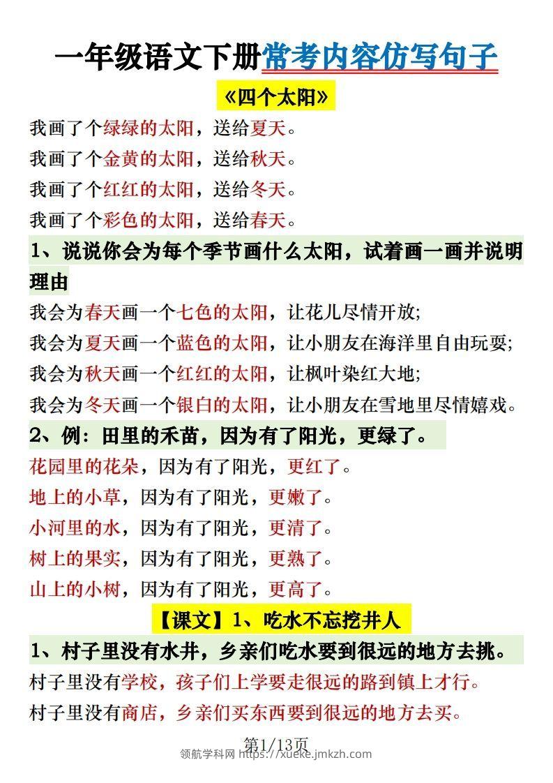 1.30一年级语文下册常考内容仿写句子-领航学科网