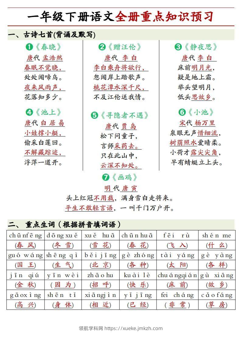1.27一年级下册语文全册重点知识预习汇总-领航学科网