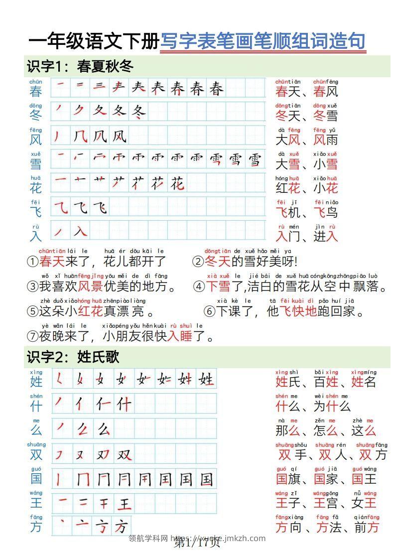 1.19一年级语文下册写字表笔画笔顺组词造句-领航学科网