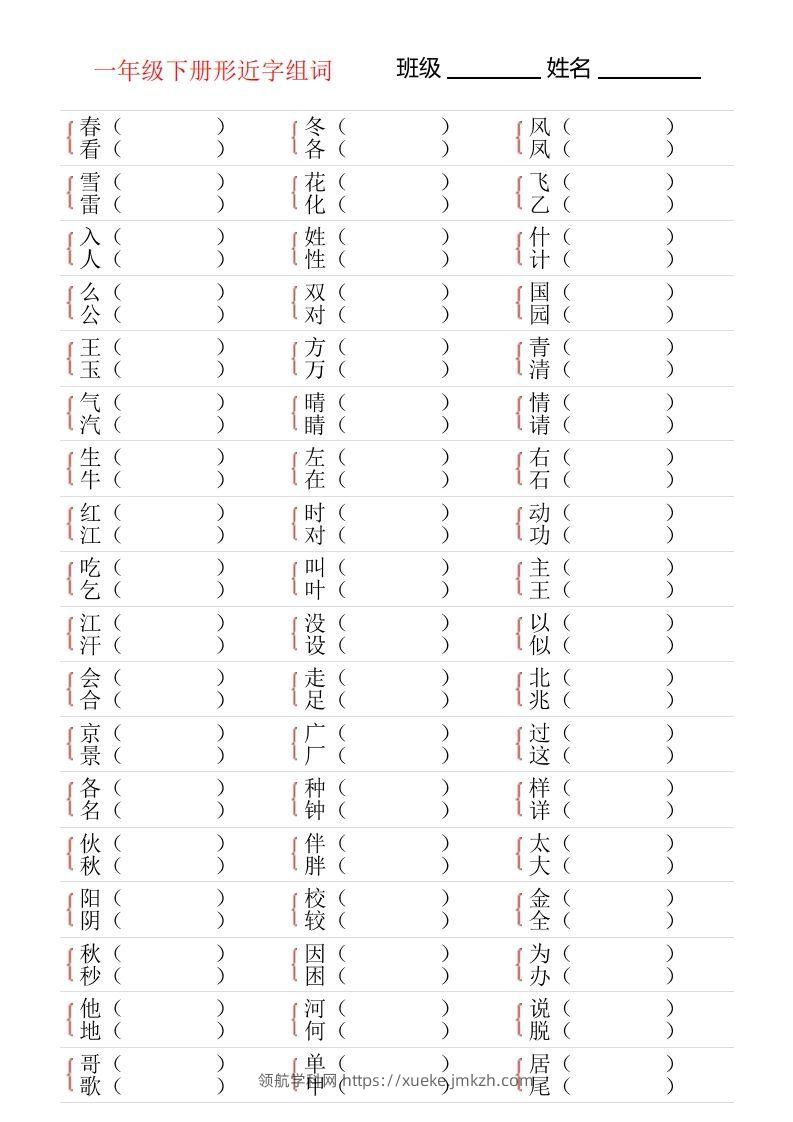 ❤一年级下册形近字专项练习-领航学科网