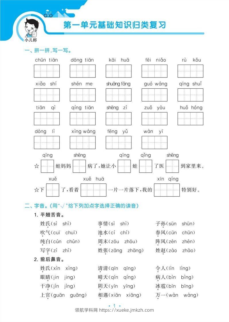 图片[3]-1_部编版语文一下册单元归类复习-领航学科网