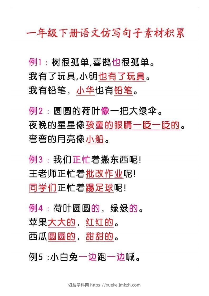 4_一年级语文下册仿写句子积累-领航学科网
